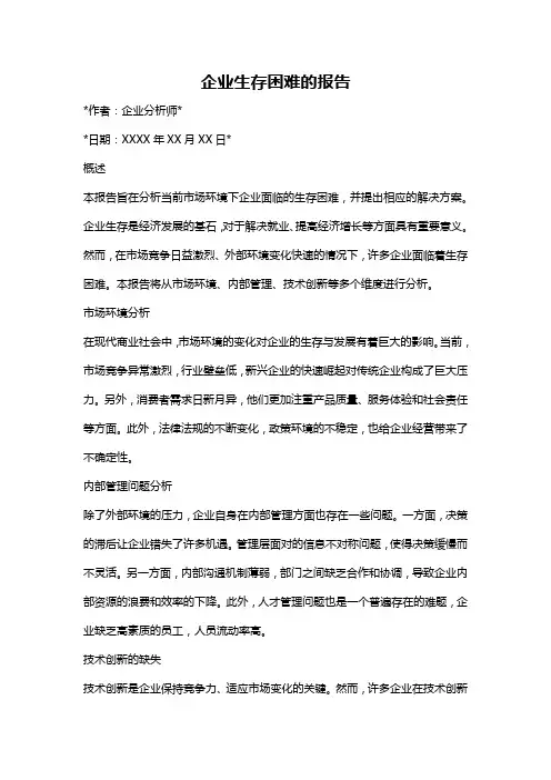 企业生存困难的报告
