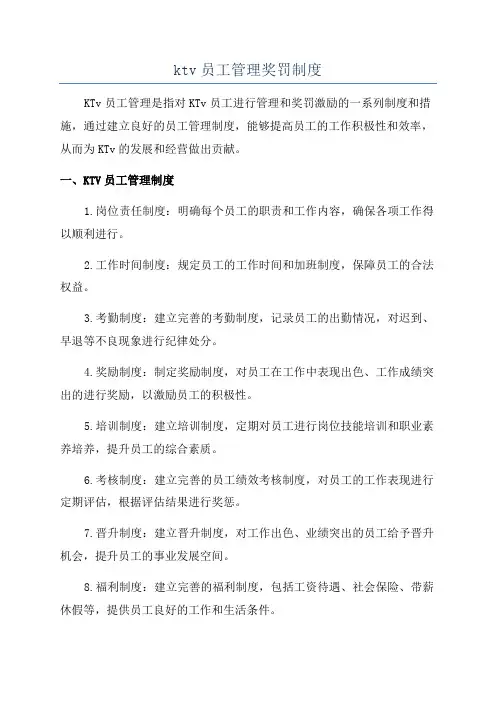 ktv员工管理奖罚制度