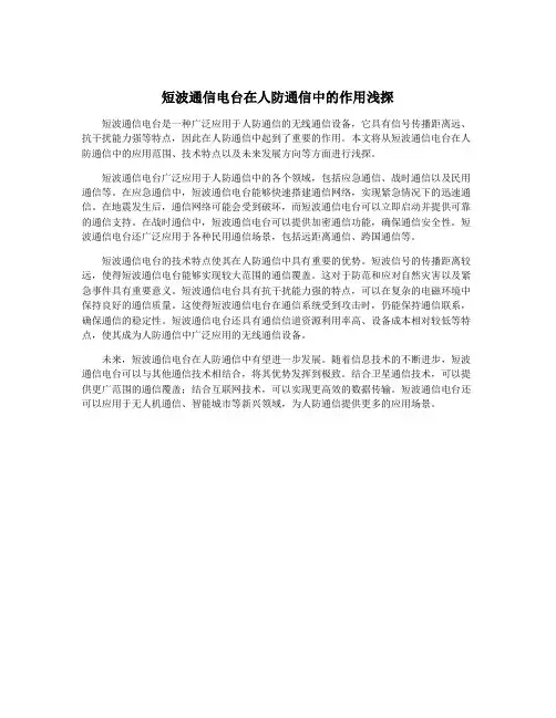 短波通信电台在人防通信中的作用浅探