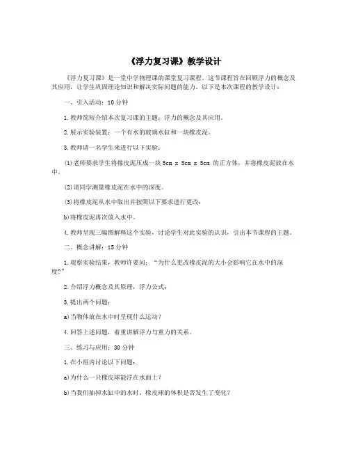 《浮力复习课》教学设计