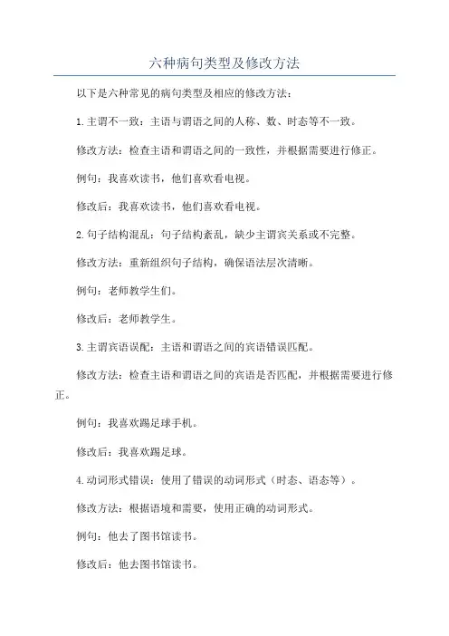 六种病句类型及修改方法