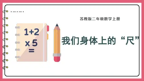 苏教版二年级上册数学5.4 我们身体上的“尺”(课件)