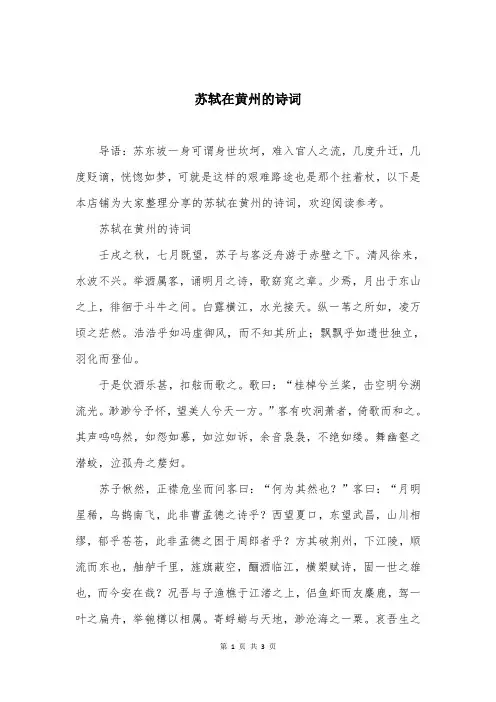 苏轼在黄州的诗词