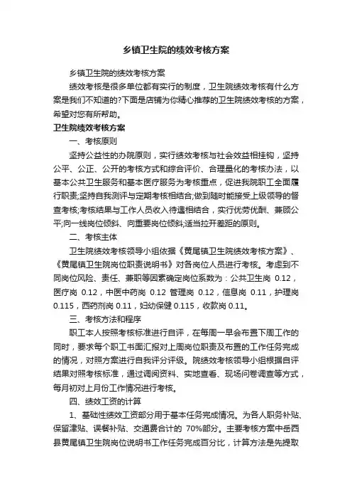 乡镇卫生院的绩效考核方案