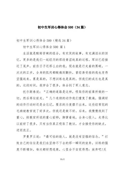初中生军训心得体会500(34篇)