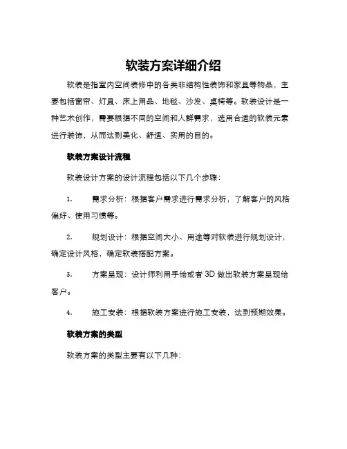 软装方案详细介绍
