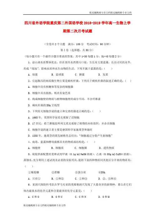 四川省外语学院重庆第二外国语学校高一生物上学期第二次月考试题