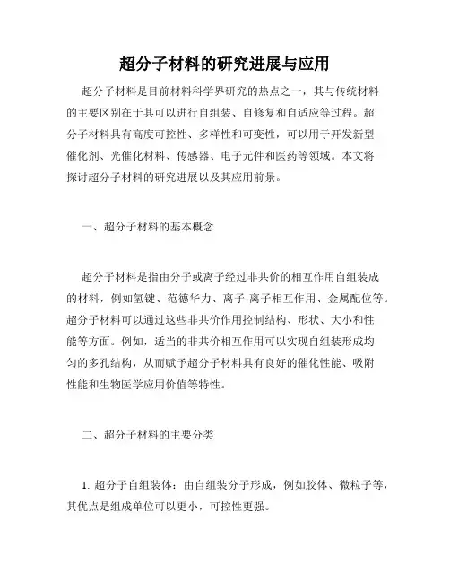 超分子材料的研究进展与应用