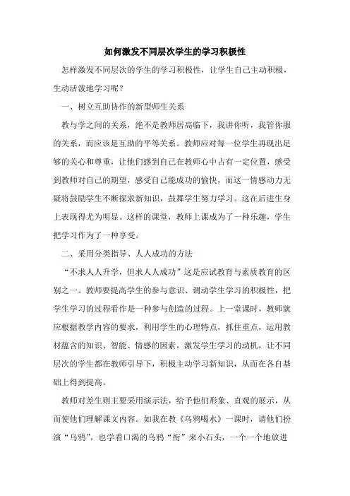 如何激发不同层次学生学习积极性