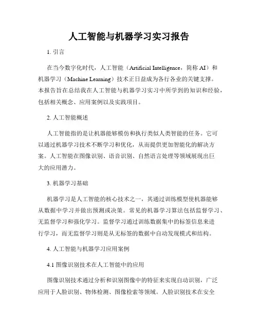 人工智能与机器学习实习报告
