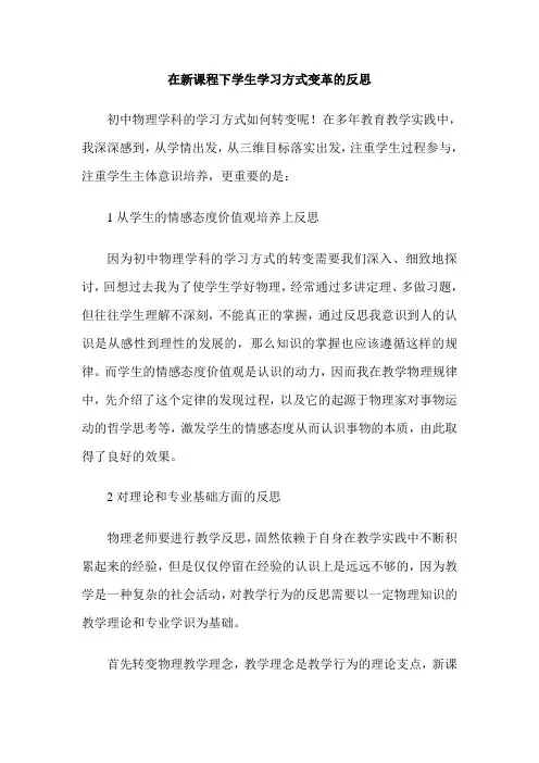 在新课程下学生学习方式变革的反思