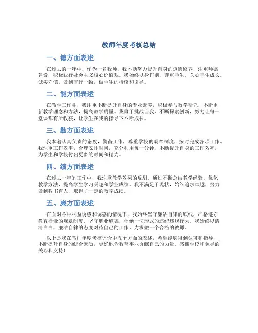 教师年度考核总结德能勤绩廉五方面表述