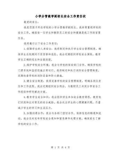 小学分管教学副校长安全工作责任状（三篇）