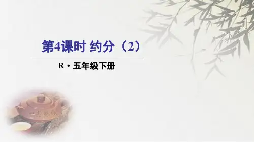 人教新课标五年级下册数学第4课时 约分(2)(共20张PPT)