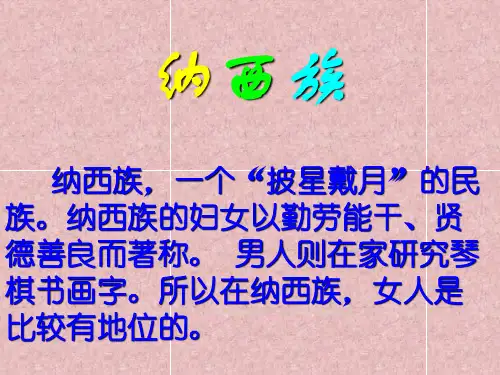 纳西族