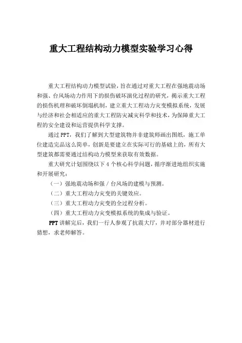 重大工程结构动力模型试验学习心得