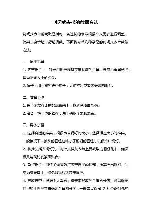 封闭式表带的截取方法