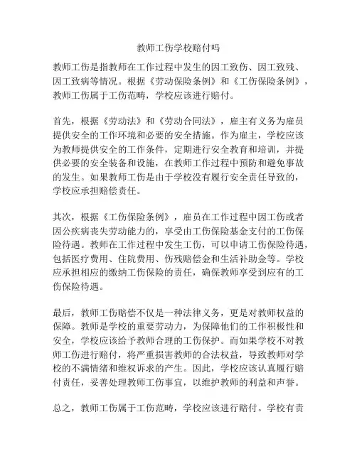 教师工伤学校赔付吗