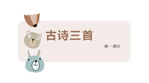 三年级上册语文部编版4《古诗三首》第一课时(课件)