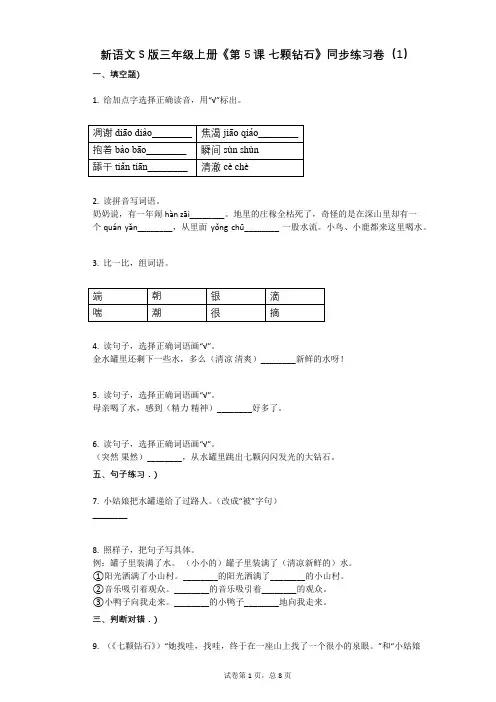 小学语文-有答案-新语文S版三年级上册《第5课_七颗钻石》同步练习卷(1)
