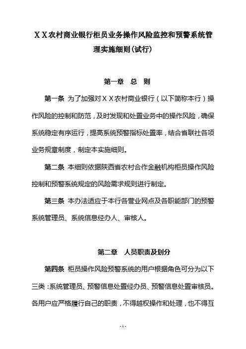 农村商业银行柜员业务操作风险监控和预警系统管理实施细则