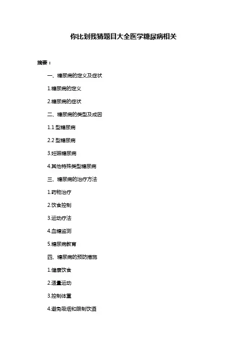 你比划我猜题目大全医学糖尿病相关