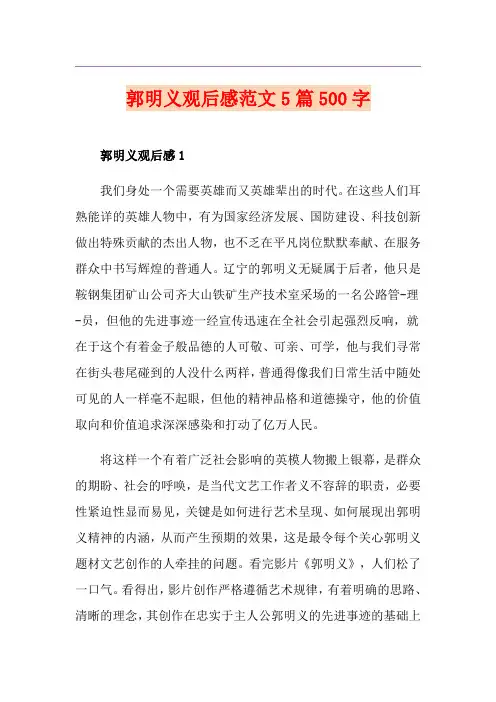 郭明义观后感范文5篇500字