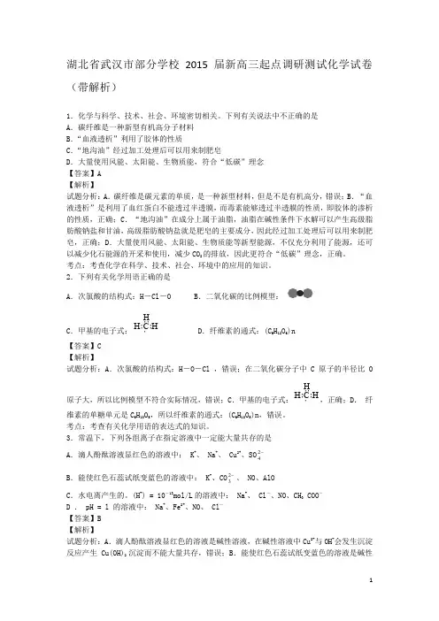 湖北省武汉市部分学校2015届新高三起点调研测试化学试卷(带解析)剖析