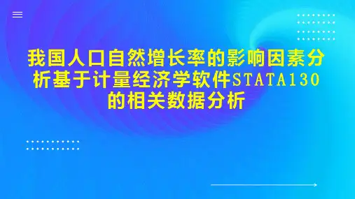 我国人口自然增长率的影响因素分析基于计量经济学软件STATA130的相关数据分析