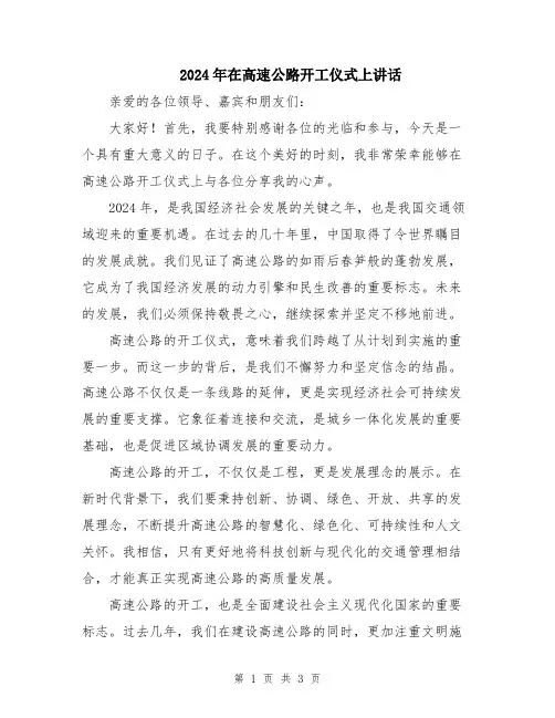 2024年在高速公路开工仪式上讲话