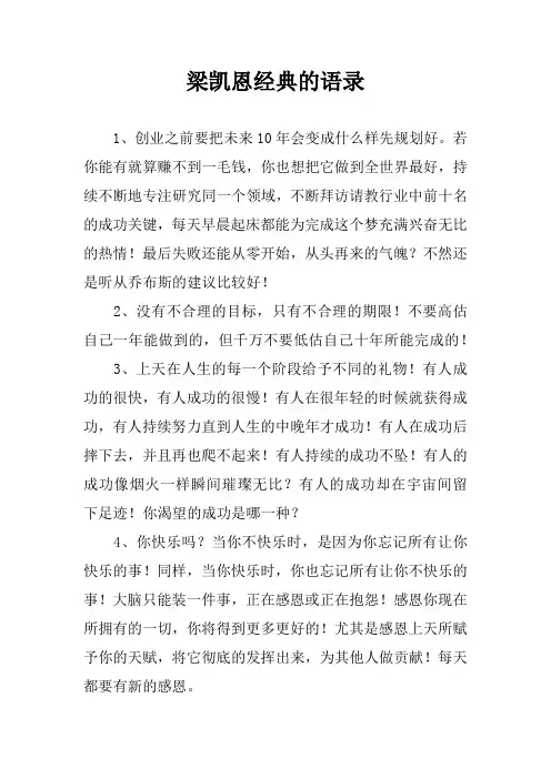 梁凯恩经典的语录