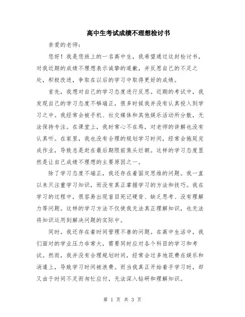 高中生考试成绩不理想检讨书