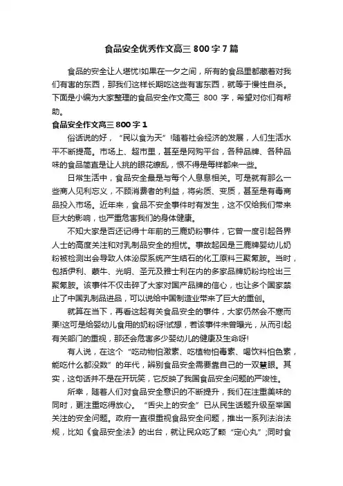 食品安全优秀作文高三800字7篇