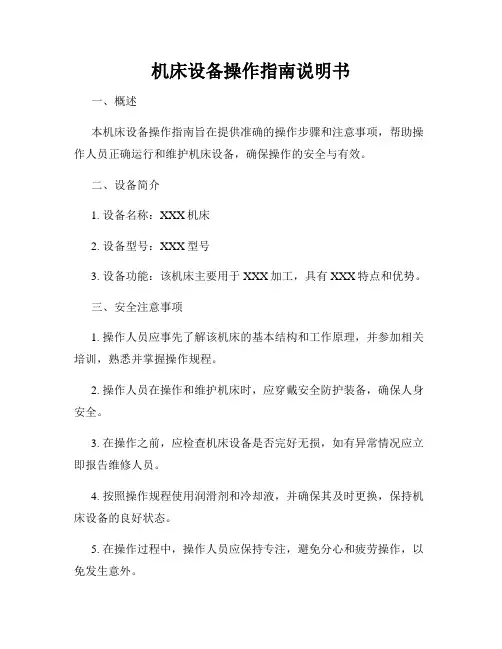 机床设备操作指南说明书