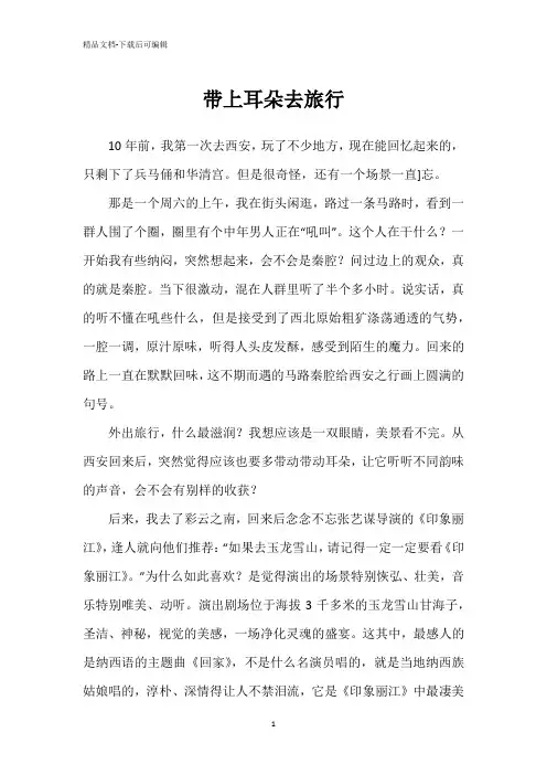 带上耳朵去旅行