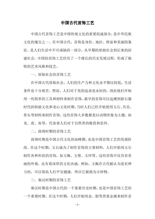 中国古代首饰工艺