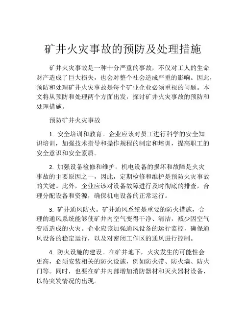 矿井火灾事故的预防及处理措施