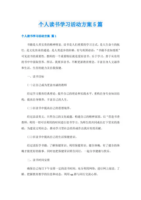 个人读书学习活动方案5篇