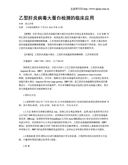 乙型肝炎病毒大蛋白检测的临床应用