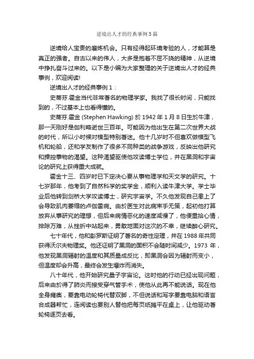 逆境出人才的经典事例5篇_成功励志