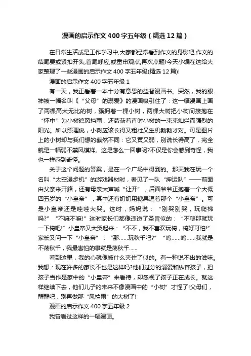 漫画的启示作文400字五年级（精选12篇）