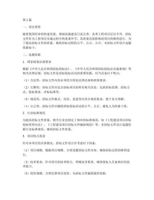 招标文件设计选题依据(3篇)