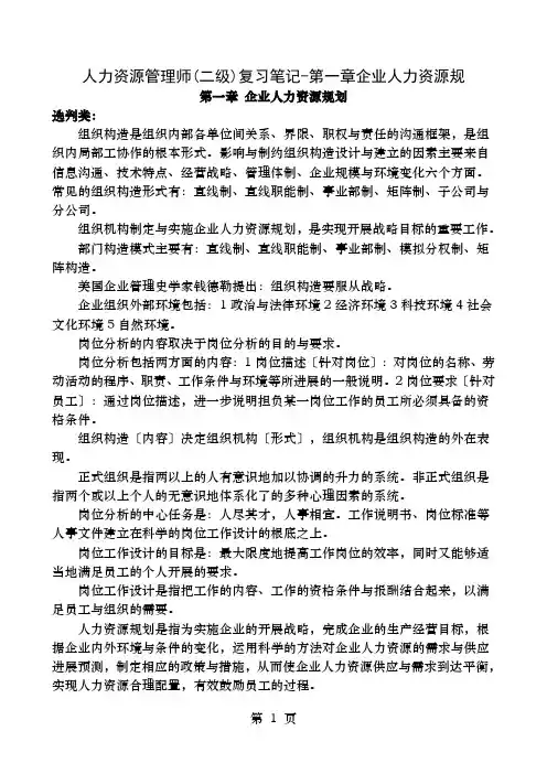 二级人力资源管理师复习笔记之一