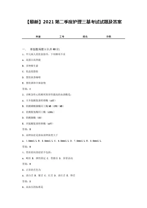 【最新】2021第二季度护理三基考试试题及答案9