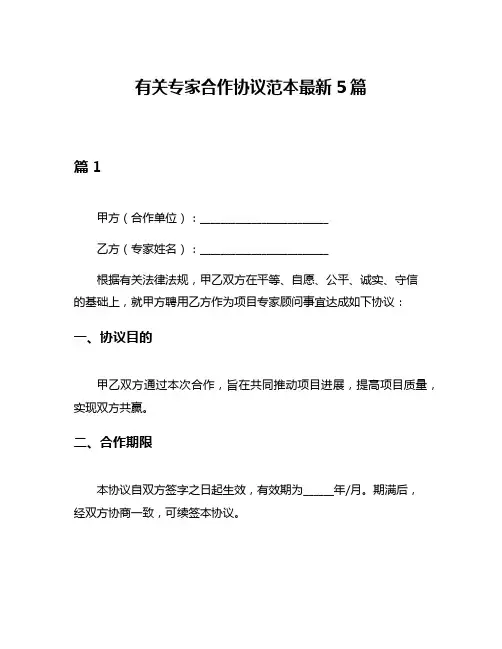 有关专家合作协议范本最新5篇