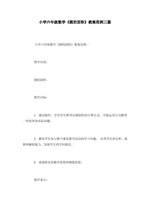 小学六年级数学《圆的面积》教案范例三篇
