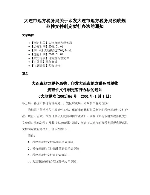 大连市地方税务局关于印发大连市地方税务局税收规范性文件制定暂行办法的通知
