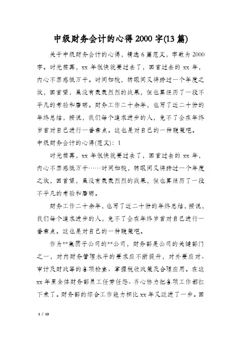 中级财务会计的心得2000字(13篇)