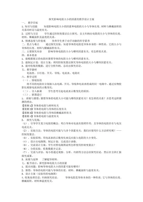 探究影响电阻大小的因素的教学设计方案