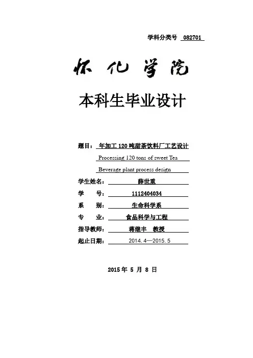年加工120吨甜茶饮料厂工艺设计 _大学论文